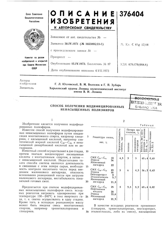 Способ получения модифицированных ненасыщенных полиэфиров (патент 376404)