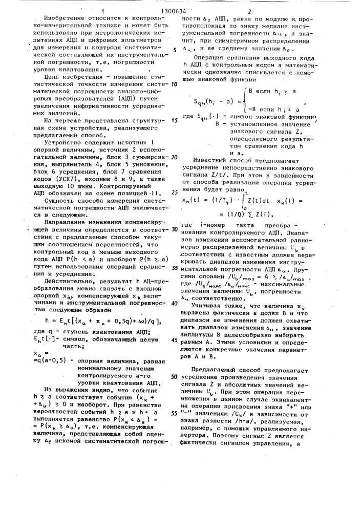 Способ измерения систематической погрешности аналого- цифровых преобразователей (патент 1300634)