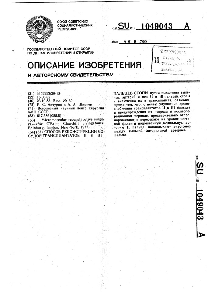 Способ реконструкции сосудов трансплантатов 2-го и 3-го пальцев стопы (патент 1049043)