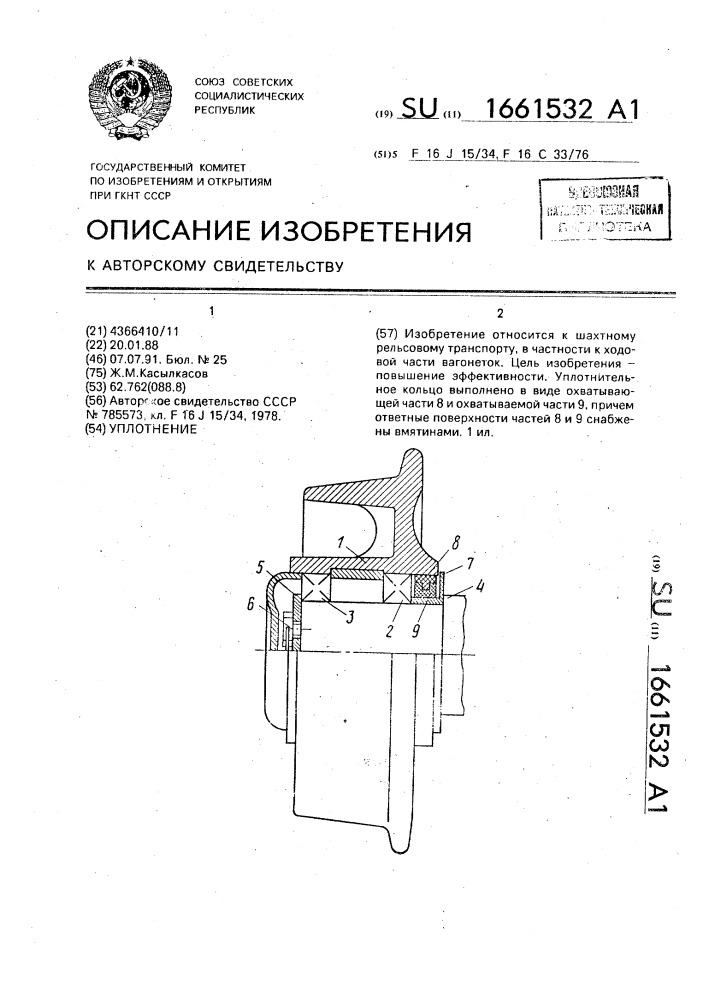 Уплотнение (патент 1661532)