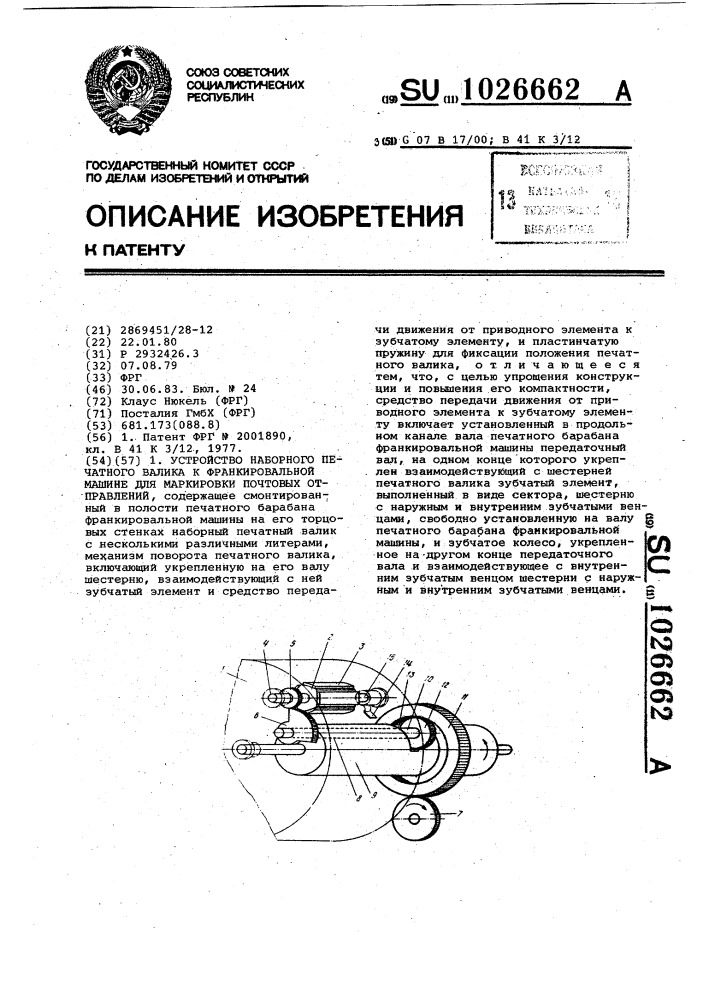 Устройство наборного печатного валика к франкировальной машине для маркировки почтовых отправлений (патент 1026662)