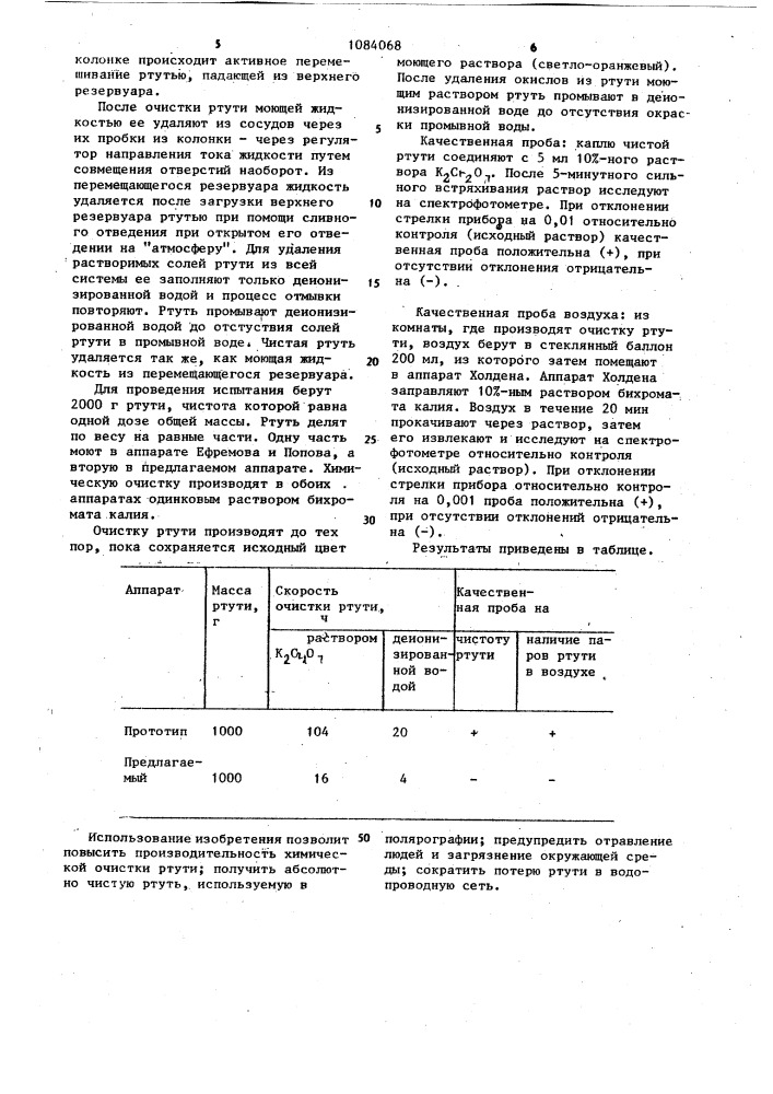 Лабораторный аппарат для промывки ртути (патент 1084068)