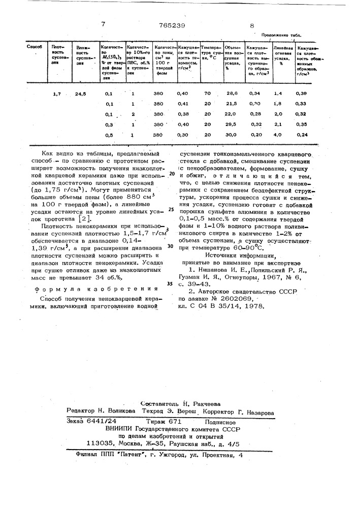 Способ получения пенокварциевой керамики (патент 765239)