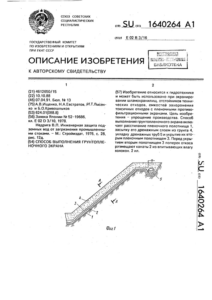 Способ выполнения грунтопленочного экрана (патент 1640264)