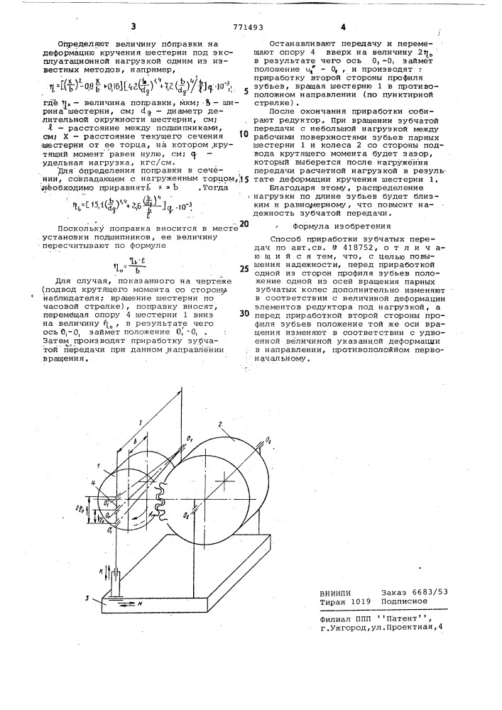 Способ приработки зубчатых передач (патент 771493)