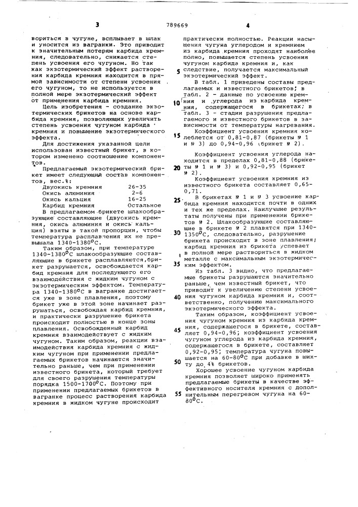 Экзотермический брикет для ваграночной плавки (патент 789669)