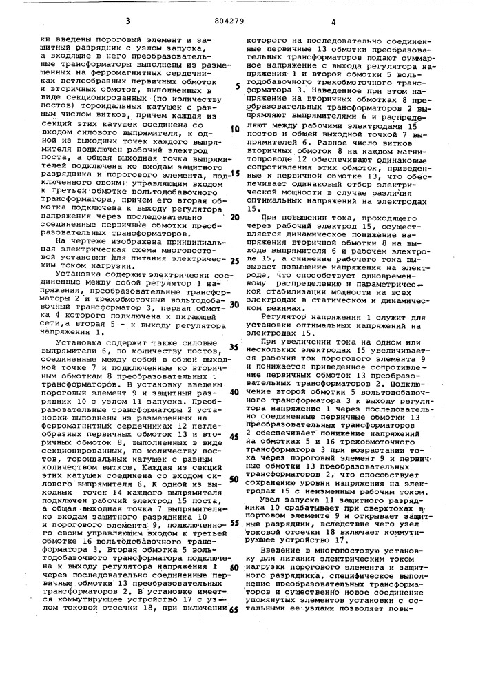 Многопостовая установка для питанияэлектрическим tokom нагрузки (патент 804279)