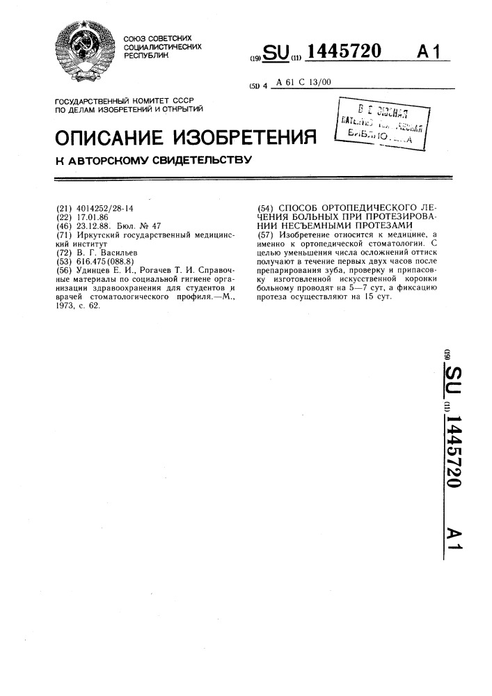 Способ ортопедического лечения больных при протезировании несъемными протезами (патент 1445720)