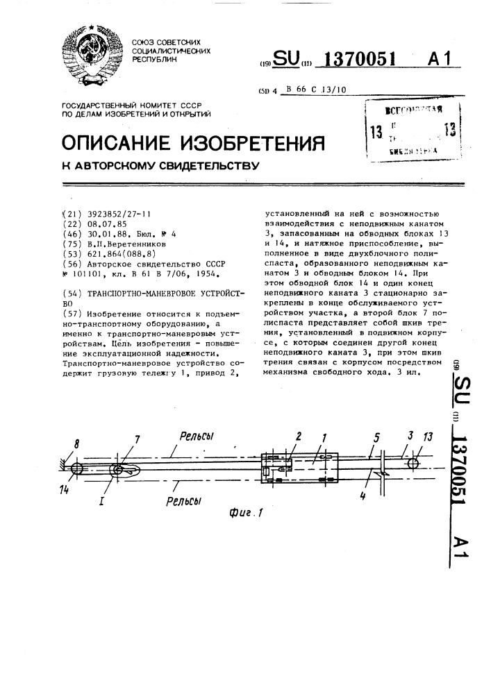 Транспортно-маневровое устройство (патент 1370051)
