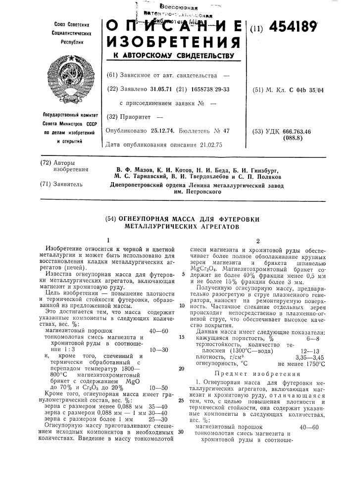 Огнеупорная масса для футеровки металлургических агрегатов (патент 454189)