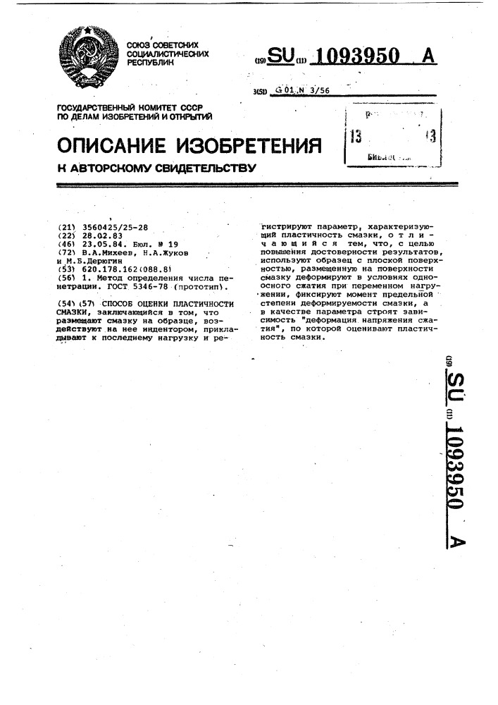 Способ оценки пластичности смазки (патент 1093950)