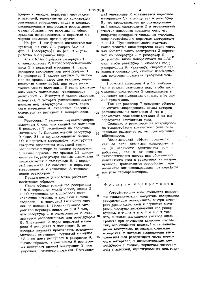 Устройство для избирательного нанесения гальванического покрытия (патент 962338)