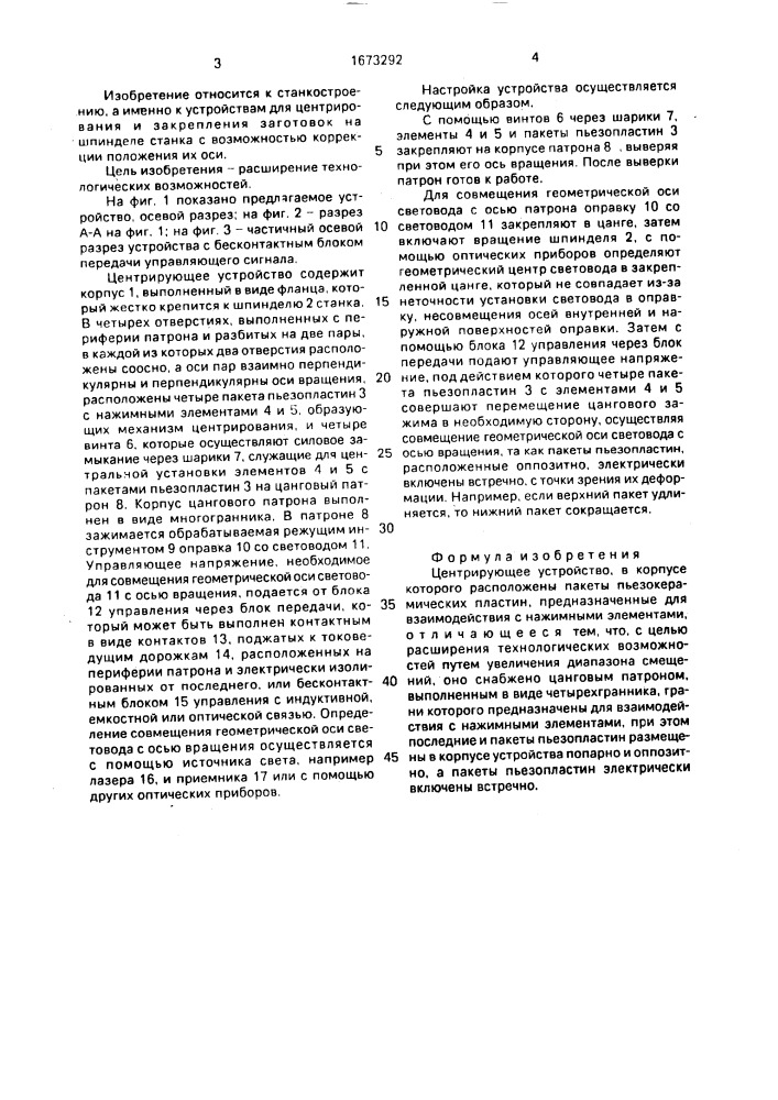 Центрирующее устройство (патент 1673292)
