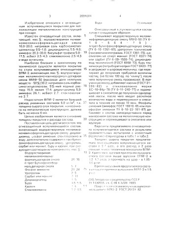 Огнезащитный вспучивающийся состав (патент 2001084)