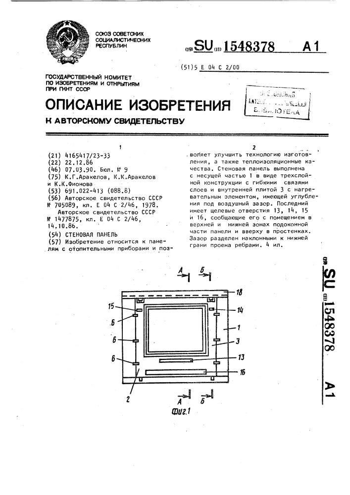 Стеновая панель (патент 1548378)