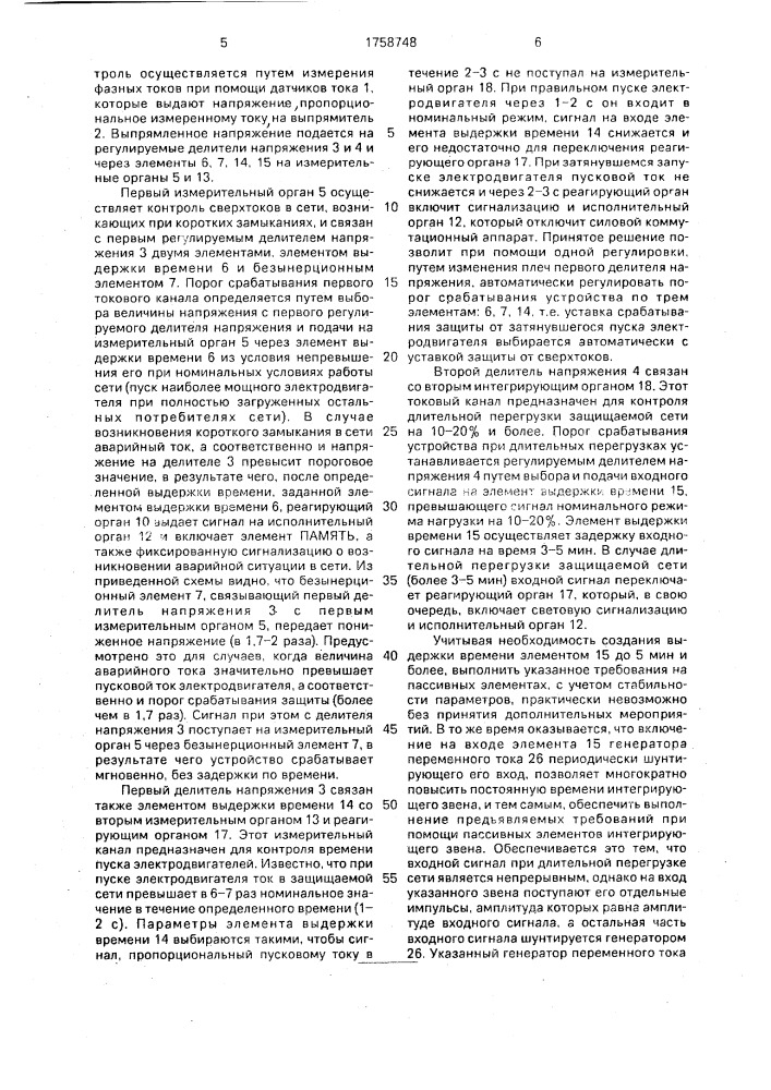 Устройство для токовой защиты электрической сети (патент 1758748)