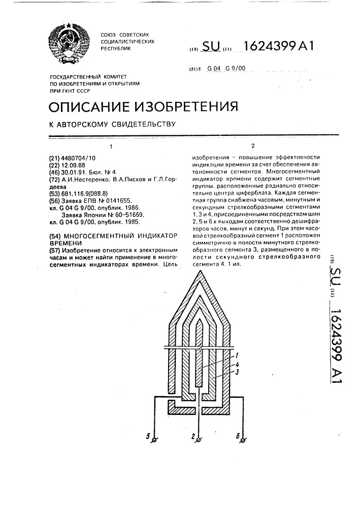 Многосегментный индикатор времени (патент 1624399)