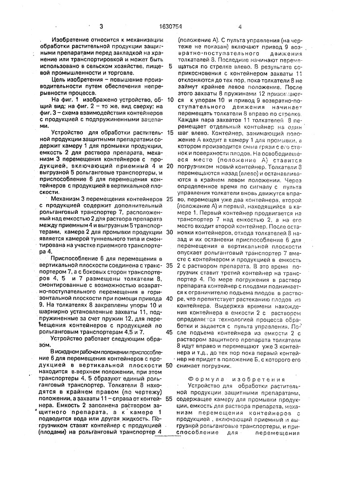 Устройство для обработки растительной продукции защитными препаратами (патент 1630754)