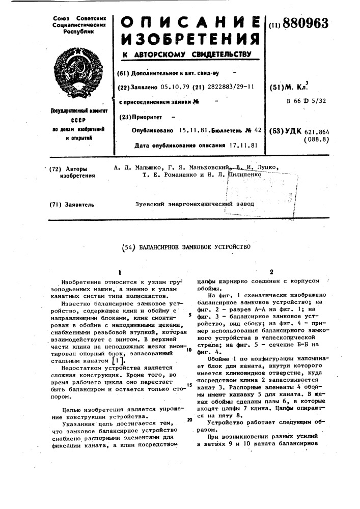 Балансирное замковое устройство (патент 880963)
