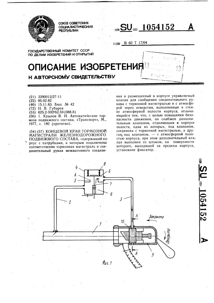 Концевой кран тормозной магистрали железнодорожного подвижного состава (патент 1054152)