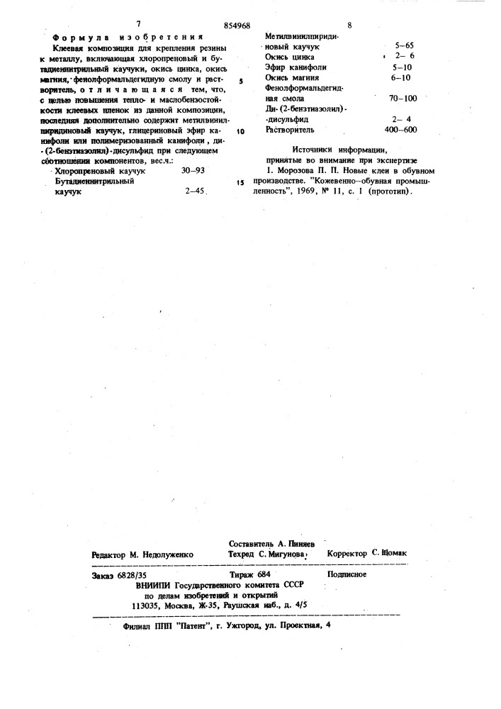 Клеевая композиция (патент 854968)