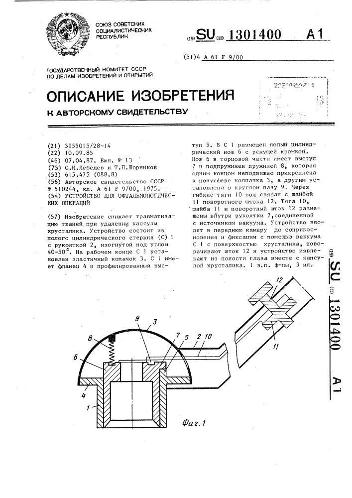 Устройство для офтальмологических операций (патент 1301400)