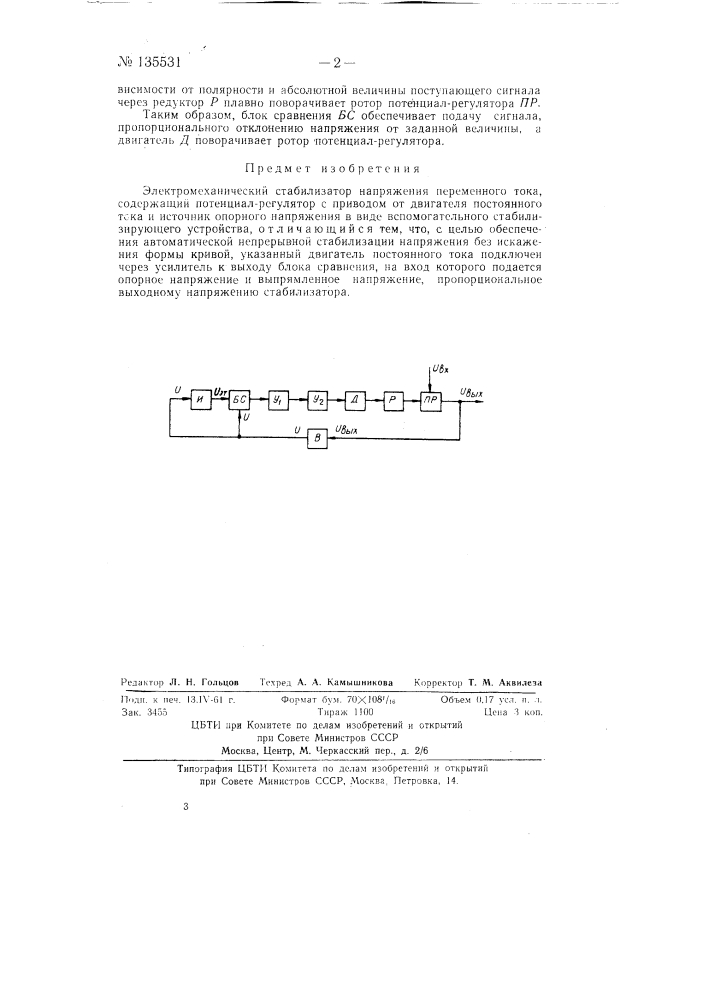 Электромеханический стабилизатор напряжения (патент 135531)