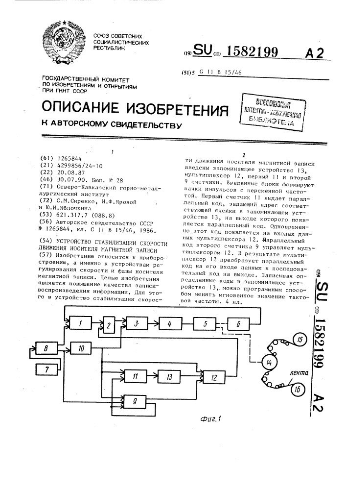 Устройство стабилизации скорости движения носителя магнитной записи (патент 1582199)