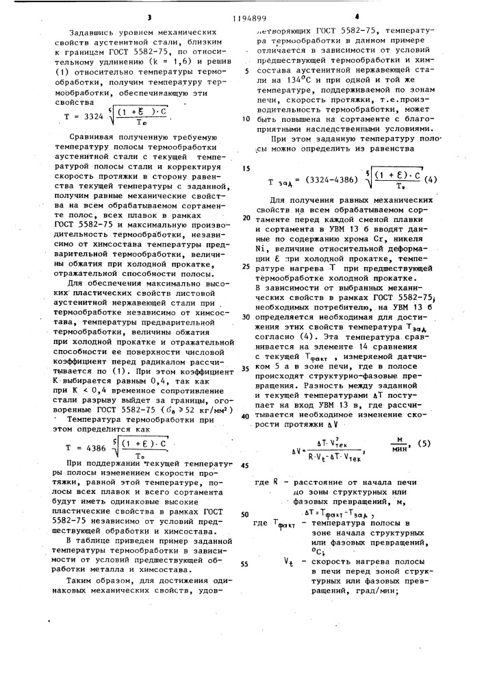 Способ управления термообработкой полос из аустенитной нержавеющей стали в проходной печи (патент 1194899)