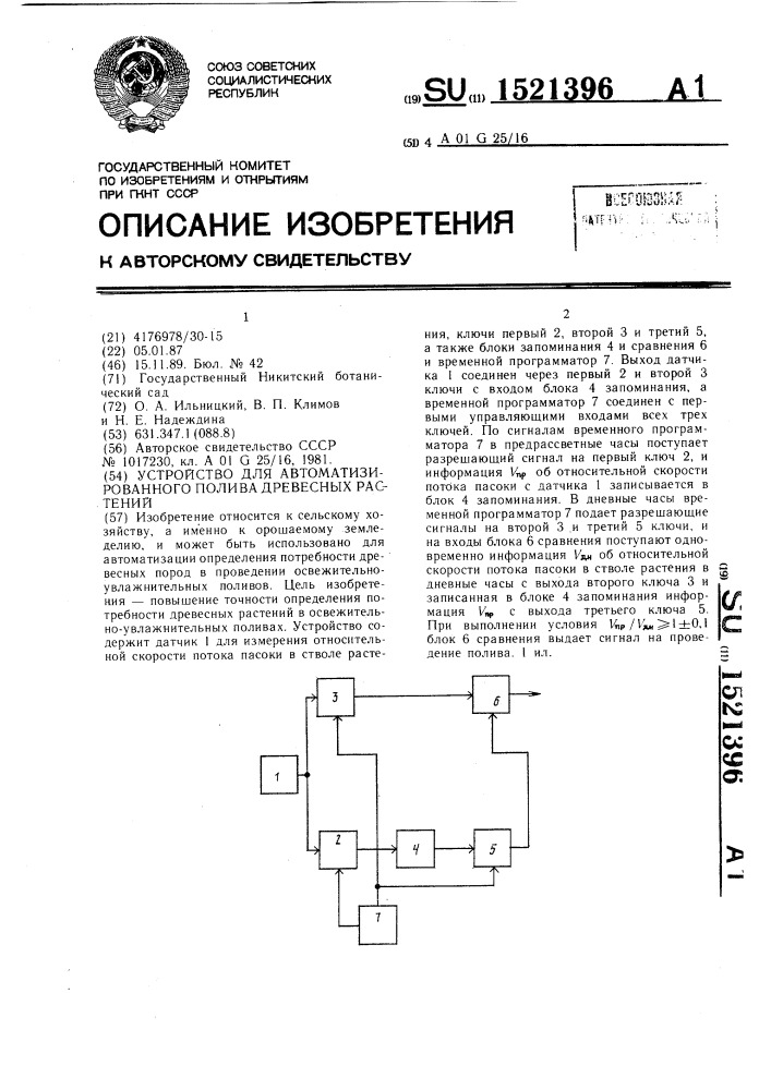 Устройство для автоматизации полива древесных растений (патент 1521396)