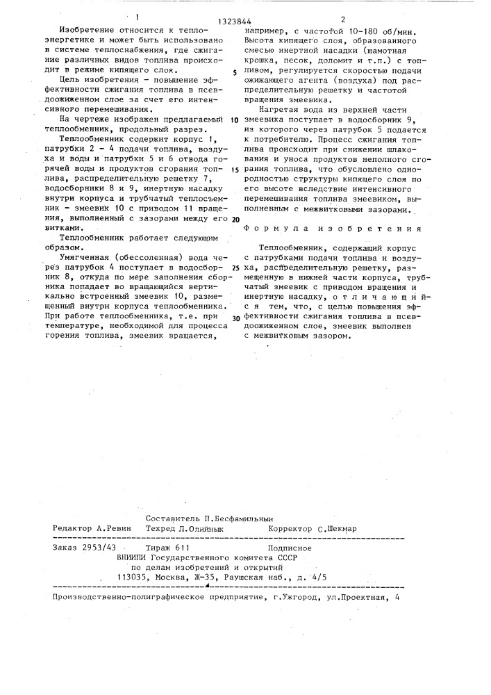 Теплообменник (патент 1323844)
