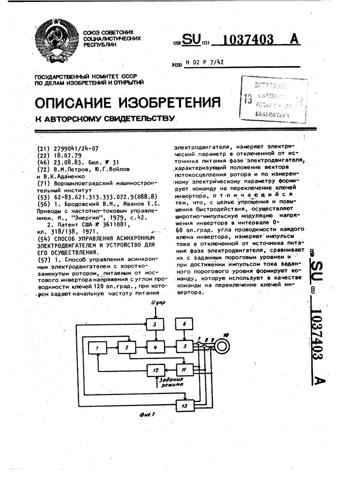 Способ управления асинхронным электродвигателем и устройство для его осуществления (патент 1037403)