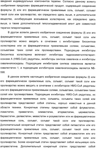 Производные дифенилазетидинона, способы их получения, содержащие их фармацевтические композиции и комбинация и их применение для ингибирования всасывания холестерина (патент 2333199)