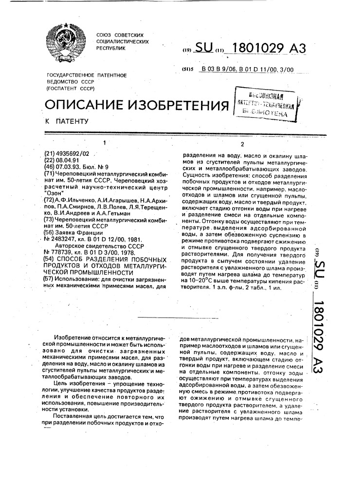 Способ разделения побочных продуктов и отходов металлургической промышленности (патент 1801029)