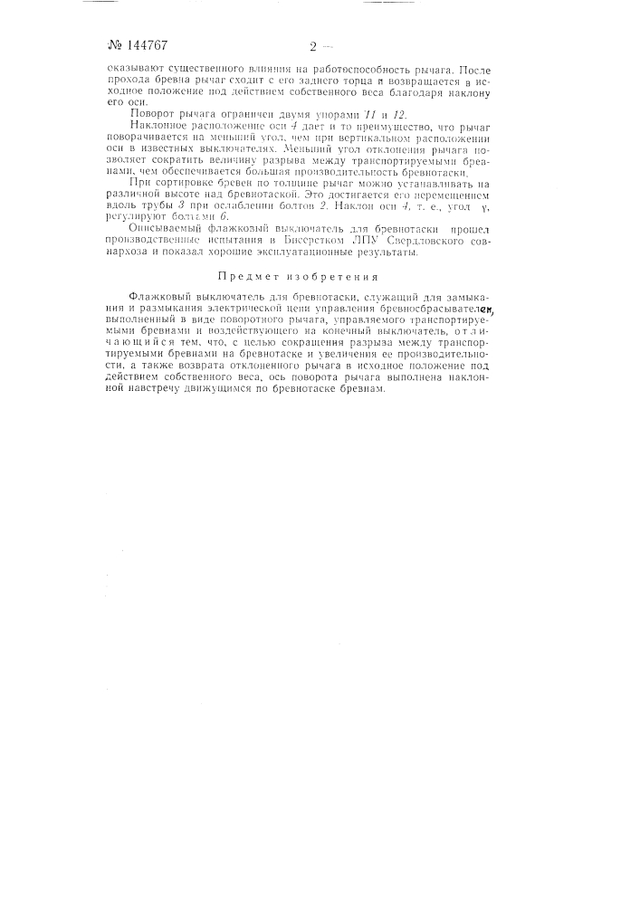 Флажковый выключатель для бревнотаски (патент 144767)