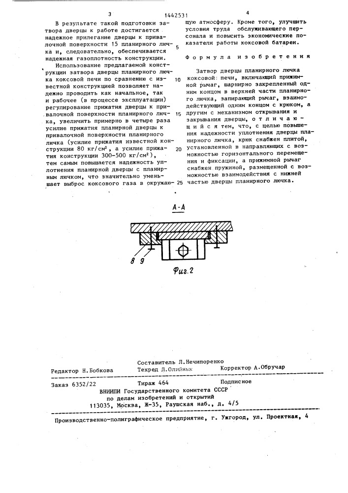 Затвор дверцы планирного лючка коксовой печи (патент 1442531)