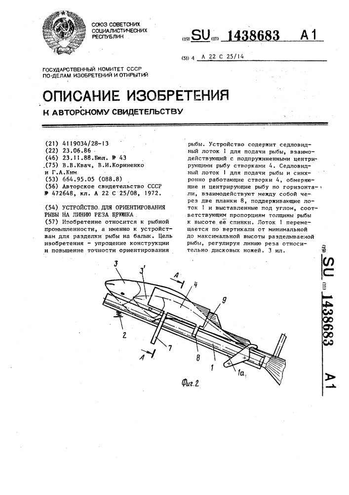 Устройство для ориентирования рыбы на линию реза брюшка (патент 1438683)