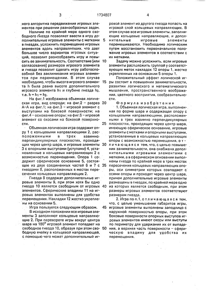 "объемная логическая игра "сфера" (патент 1734807)