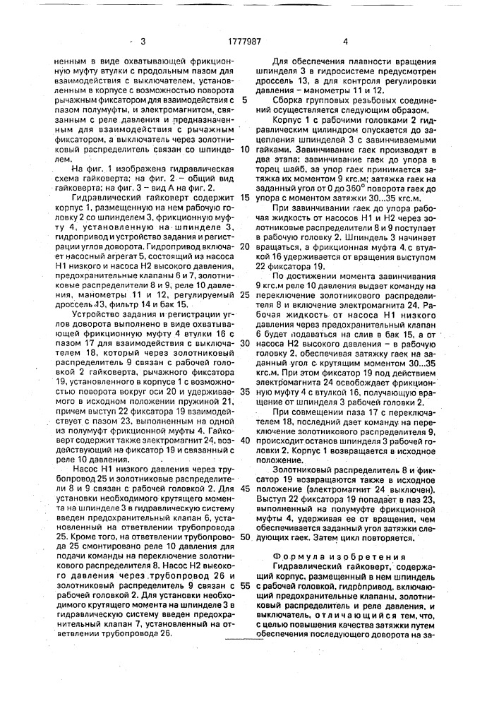 Гидравлический гайковерт (патент 1777987)