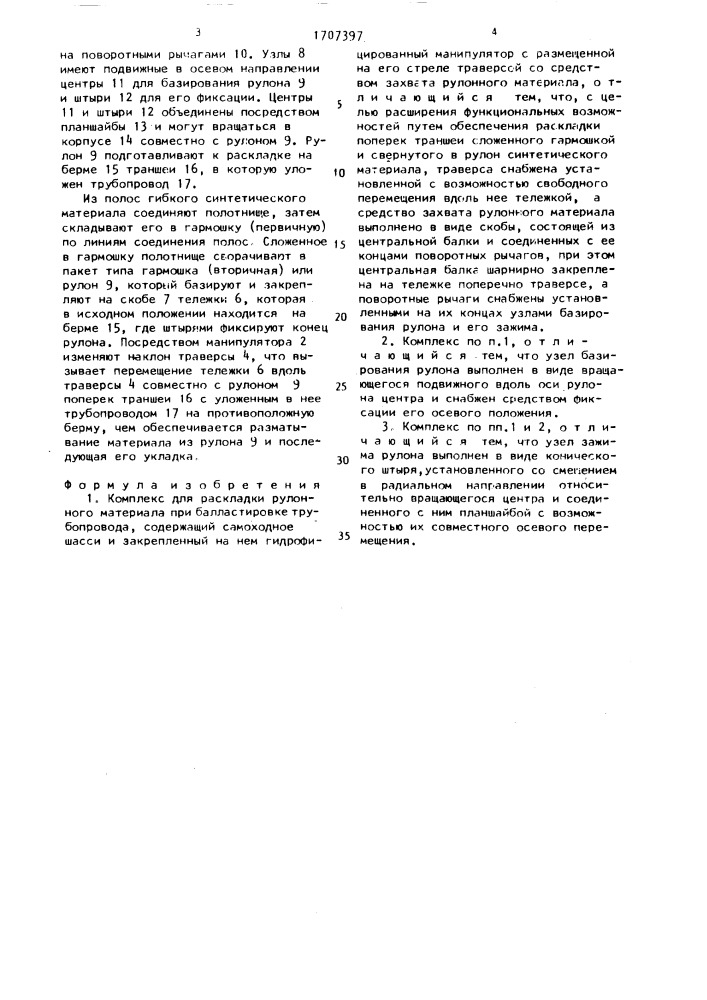 Комплекс для раскладки рулонного материала при балластировке трубопровода (патент 1707397)