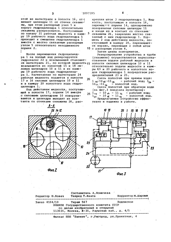 Самоходное устройство для перемещения рабочего органа в цилиндрических полостях (патент 1097395)