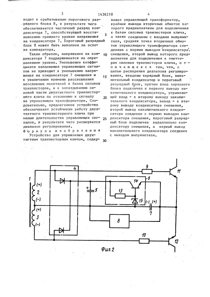 Устройство для управления двухтактным транзисторным ключом (патент 1436218)