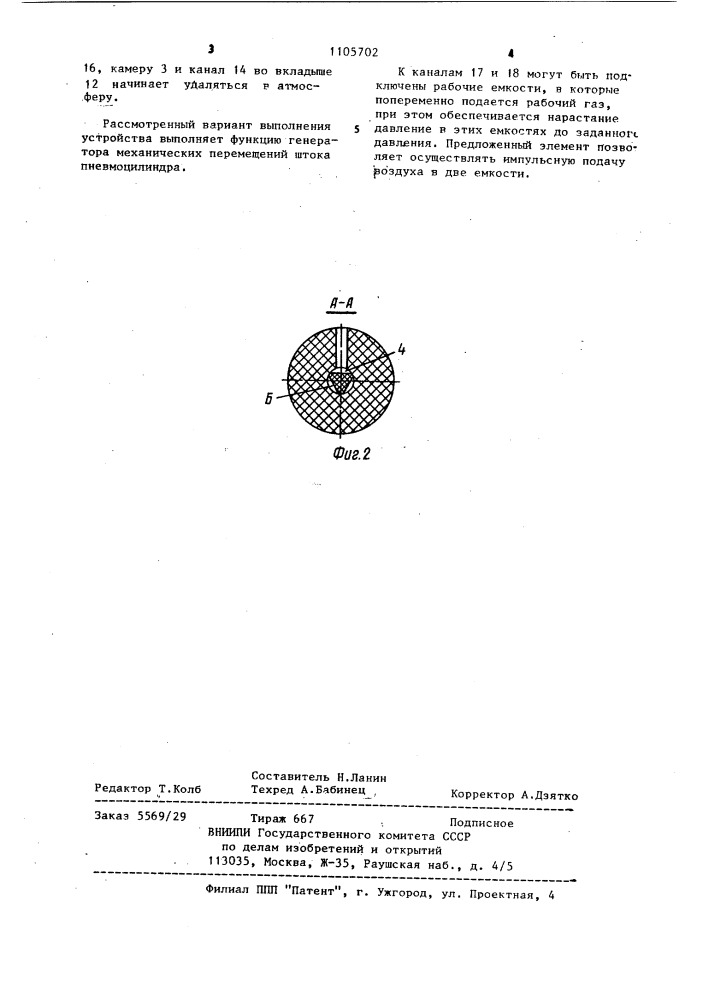 Элемент для импульсной подачи воздуха в две рабочие емкости, например в полости пневмоцилиндра двустороннего действия (патент 1105702)