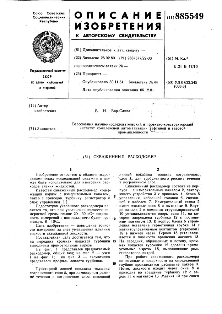 Скважинный расходомер (патент 885549)
