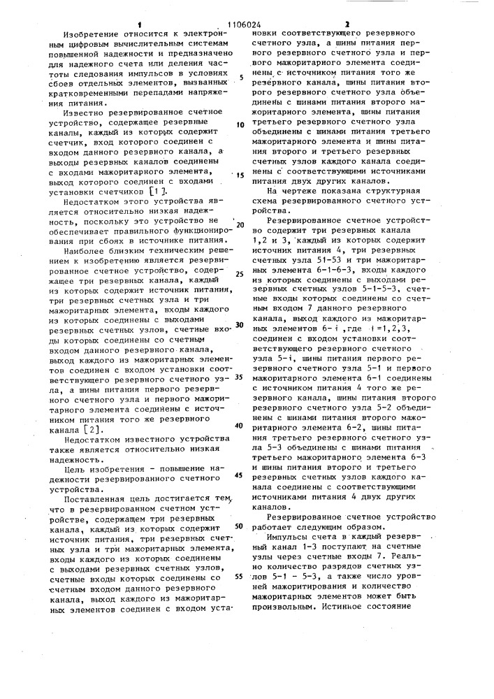 Резервированное счетное устройство (патент 1106024)