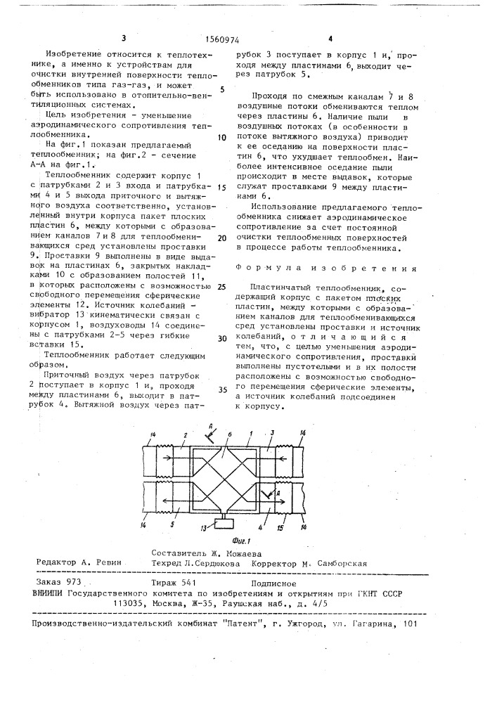 Пластинчатый теплообменник (патент 1560974)