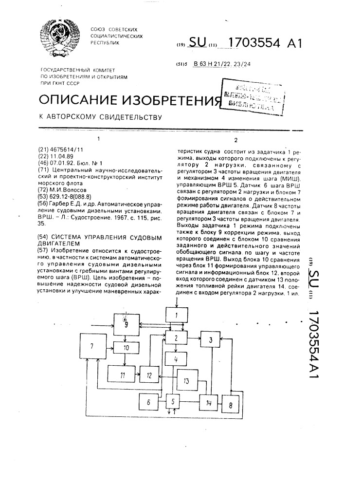 Система управления судовым двигателем (патент 1703554)