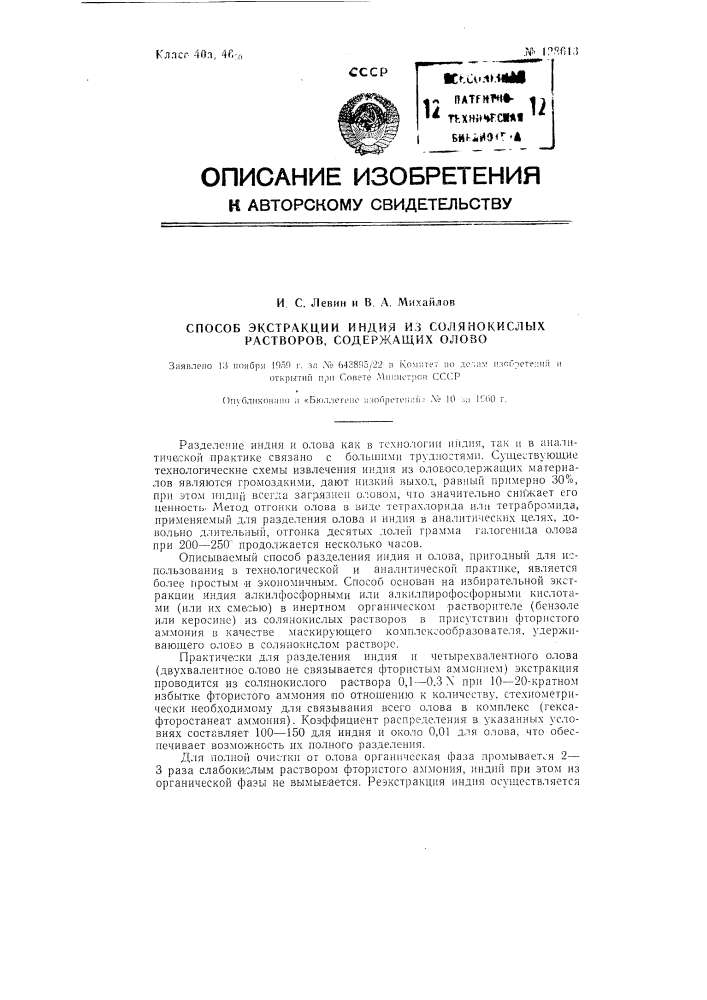 Способ экстракции индия из солянокислых растворов, содержащих олово (патент 128613)