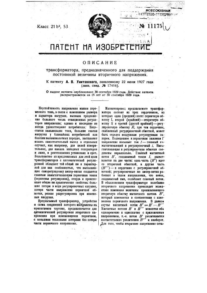 Трансформатор, предназначенный для поддержания достоянной величины вторичного напряжения (патент 11175)