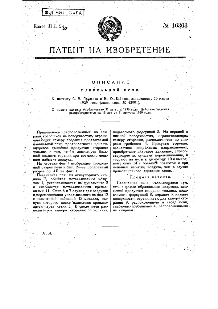 Плавильная печь (патент 16363)